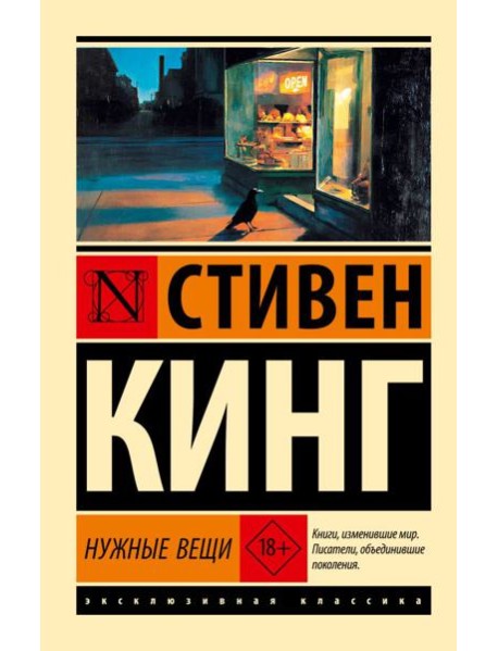 Нужные вещи: роман