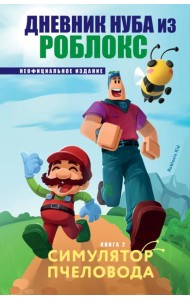 Дневник Нуба из Роблокс. Симулятор пчеловода. Книга 2