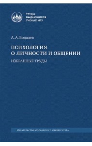Психология о личности и общении: избранные труды