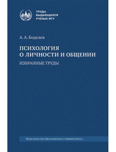 Психология о личности и общении: избранные труды