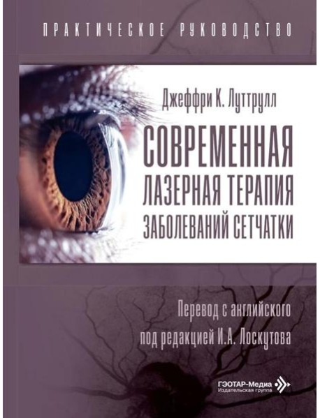 Современная лазерная терапия заболеваний сетчатки. Практическое руководство
