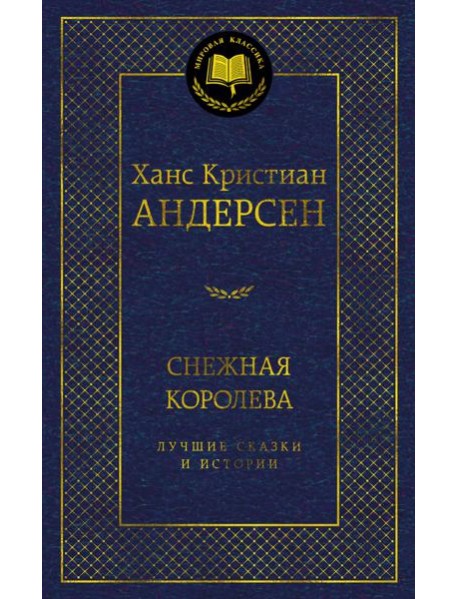 Снежная королева. Лучшие сказки и истории