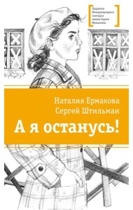 А я останусь!: повесть