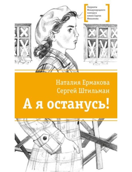 А я останусь!: повесть