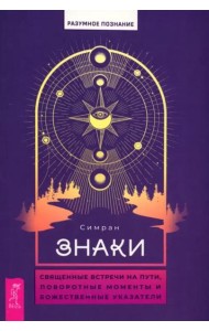 Знаки: священные встречи на пути, поворотные моменты и божественные указатели (6081)