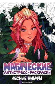 Лесные нимфы: книжка-раскраска