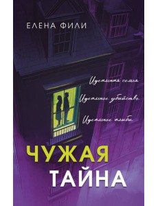 Чужая тайна Чужая тайна