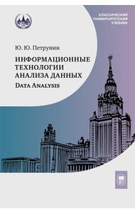 Информационные технологии анализа данных. Data analysis: Учебное пособие 5-е изд
