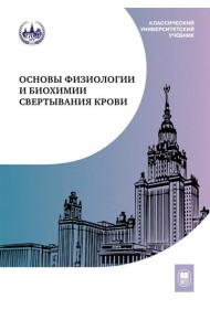 Основы физиологии и биохимии свертывания крови: Учебник для вузов. 2-е изд