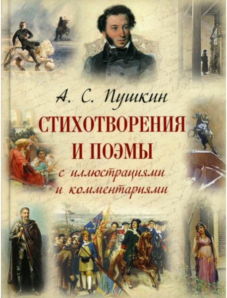 Стихотворения и поэмы с иллюстрациями и комментариями