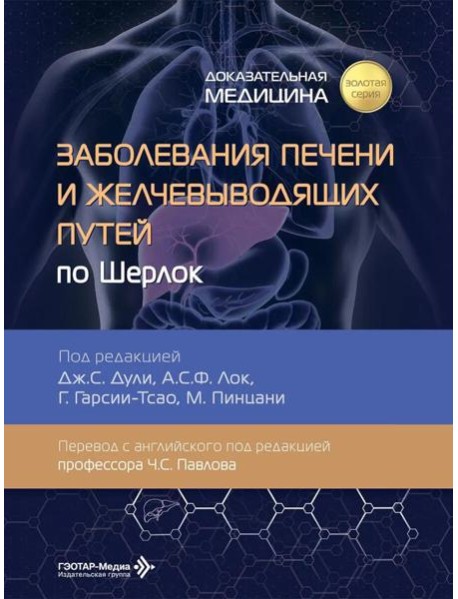 Заболевания печени и желчевыводящих путей по Шерлок