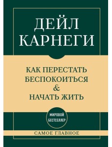 Самое главное. Как перестать беспокоиться и начать жить