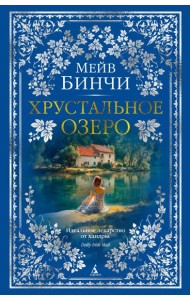 Хрустальное озеро