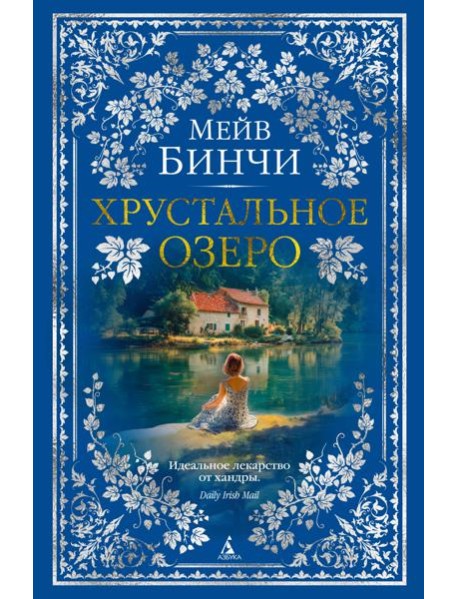 Хрустальное озеро