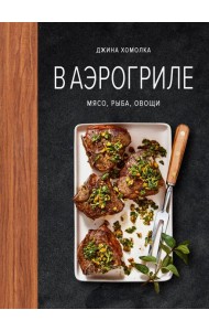В аэрогриле