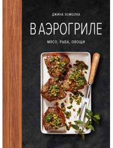 В аэрогриле