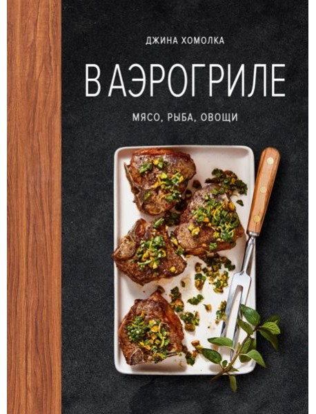 В аэрогриле