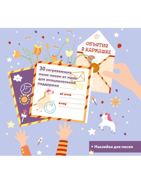 Объятия в кармашке. 30 согревающих мини-писем от мамы для эмоциональной поддержки