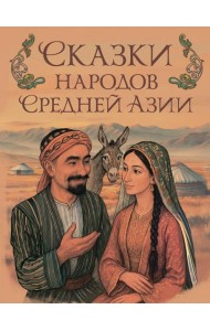 Сказки народов Средней Азии