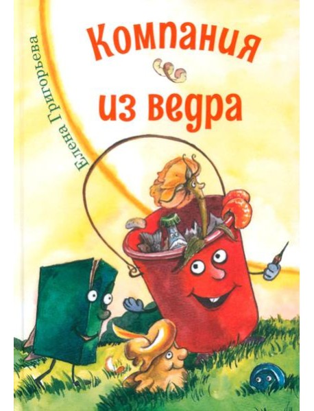 Компания из ведра: стихотворения