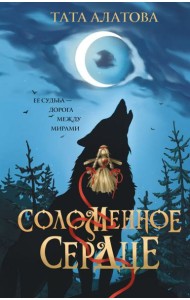 Соломенное сердце: роман