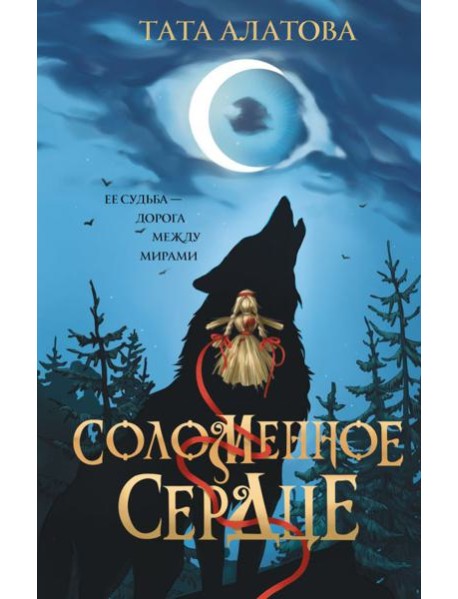 Соломенное сердце: роман