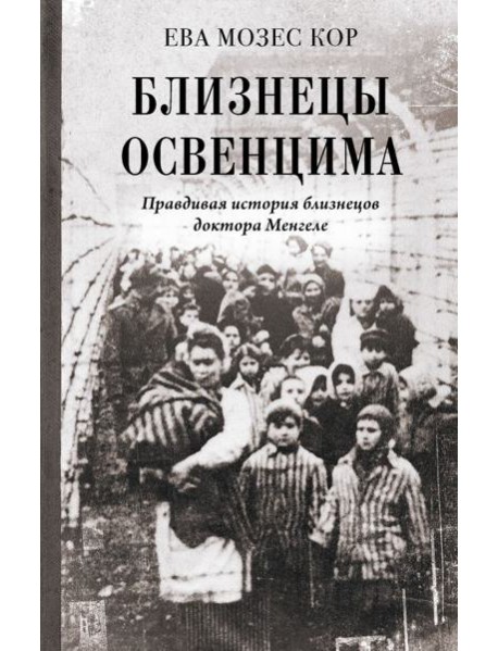 Близнецы Освенцима. Правдивая история близнецов доктора Менгеле