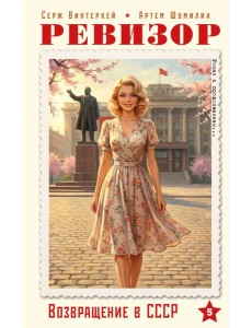 Ревизор. Возвращение в СССР. Часть 5