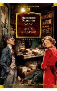 Цветы для судьи