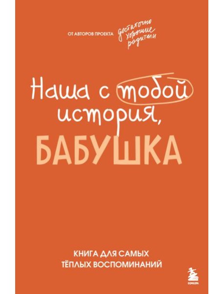 Наша с тобой история, бабушка. Книга для самых теплых воспоминаний