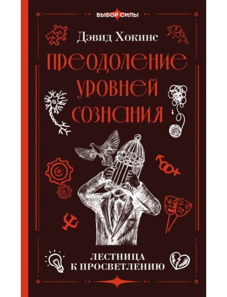Преодоление уровней сознания. Лестница к просветлению
