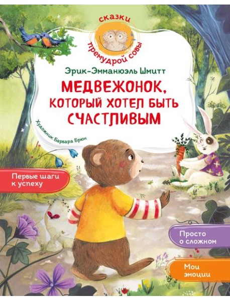 Медвежонок, который хотел быть счастливым