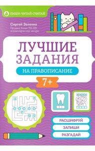 Лучшие задания на правописание