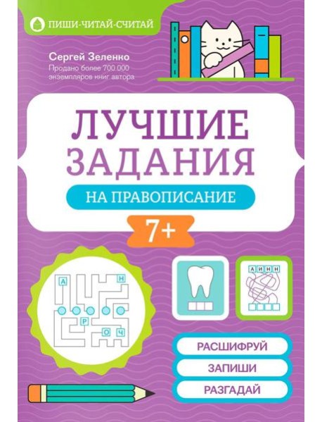 Лучшие задания на правописание