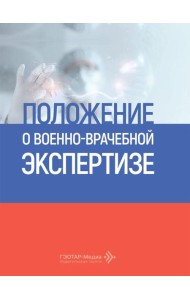 Положение о военно-врачебной экспертизе