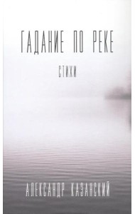 Гадание по реке: стихи