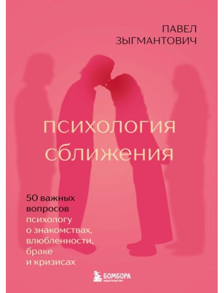 Психология сближения. 50 важных вопросов психологу о знакомствах, влюбленности, браке и кризисах