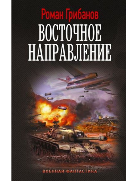 Цена ошибки: Восточное направление: роман