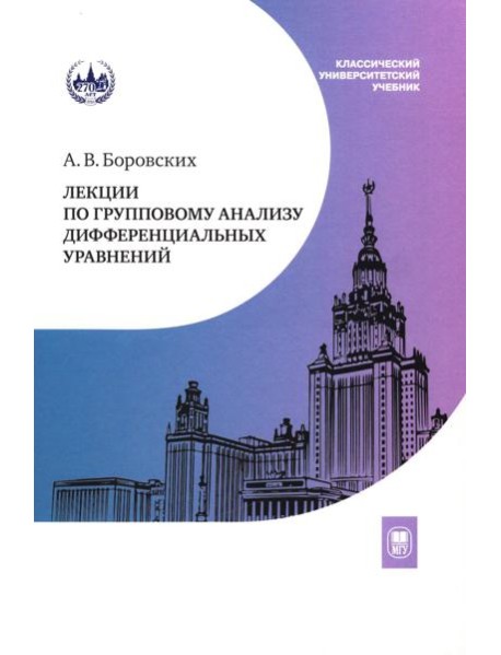 Лекции по групповому анализу дифференциальных уравнений: Учебник