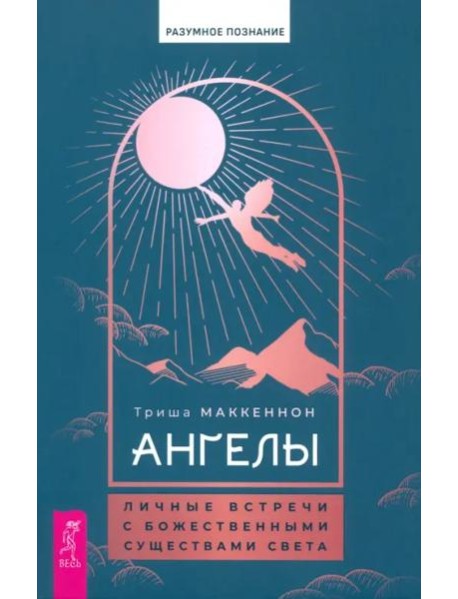 Ангелы: личные встречи с Божественными Существами Света (6080)