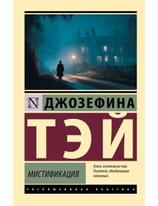 Мистификация: роман