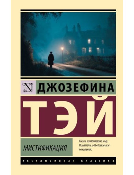 Мистификация: роман