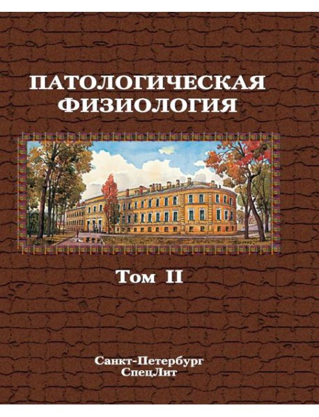 Патологическая физиология: Учебник. В 2 т. Т. 2