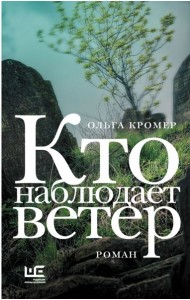 Кто наблюдает ветер: роман