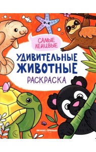 Самые ленивые: книжка-раскраска