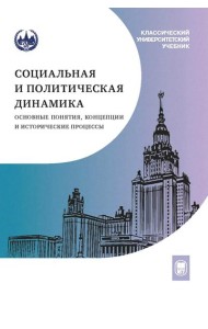 Социальная и политическая динамика: основные понятия, концепции и исторические процессы: Учебное пособие