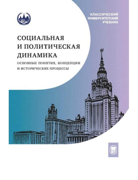 Социальная и политическая динамика: основные понятия, концепции и исторические процессы: Учебное пособие