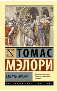 Смерть Артура: роман