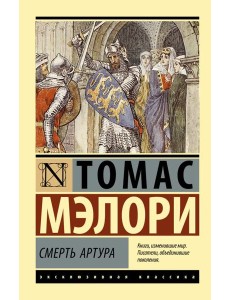 Смерть Артура: роман