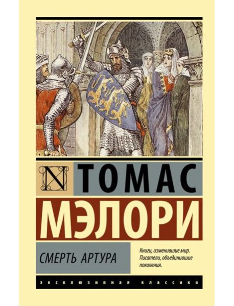 Смерть Артура: роман